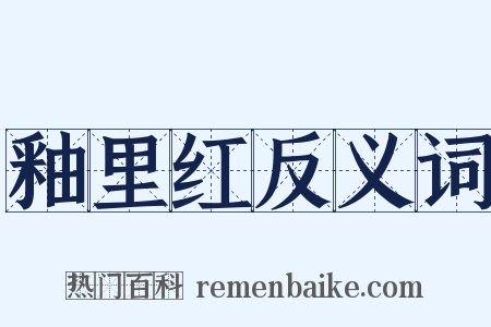 釉里红反义词是什么意思的图片